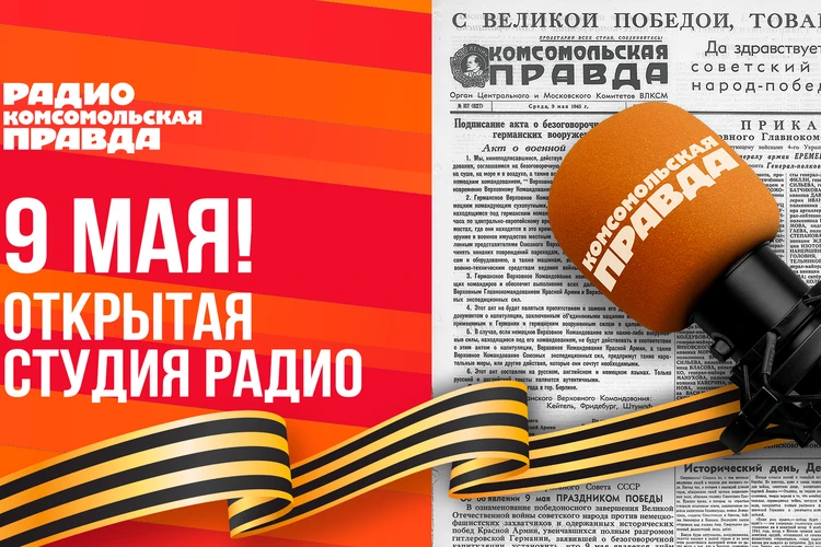 Комсомолка проведет прямую трансляцию во время празднования Дня Победы