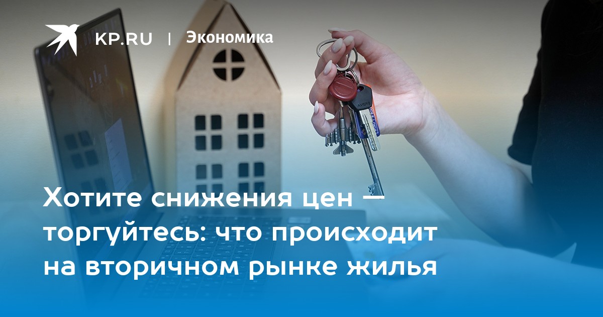 Хотите снижения цен — торгуйтесь: что происходит на вторичном рынке жилья