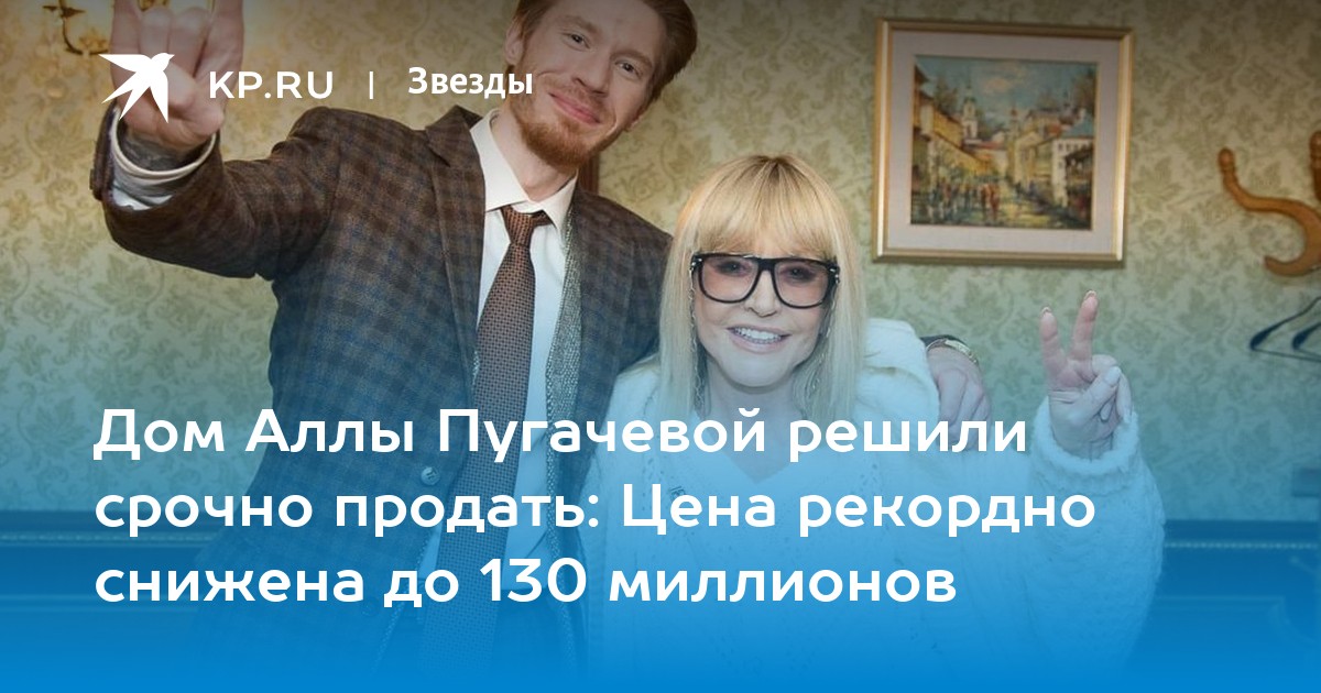 Дом Аллы Пугачевой решили срочно продать: Цена рекордно снижена до 130 миллионов