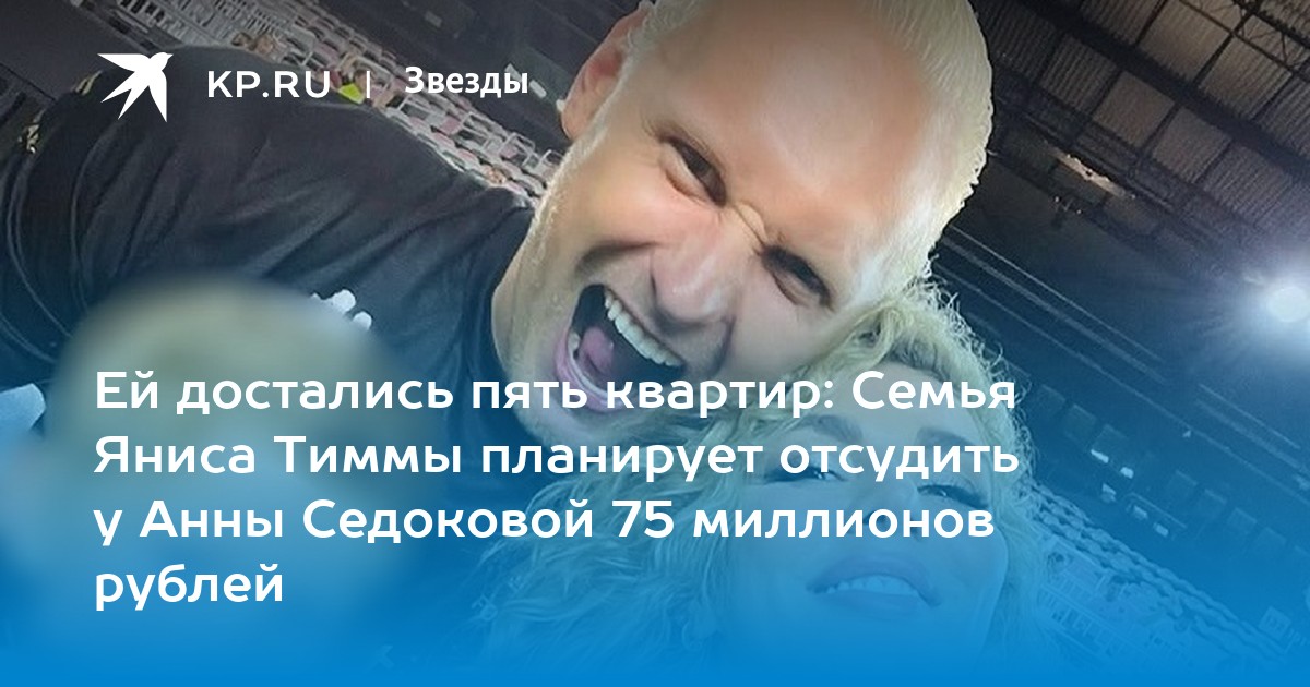 Ей достались пять квартир: Семья Яниса Тиммы планирует отсудить у Анны Седоковой 75 миллионов рублей