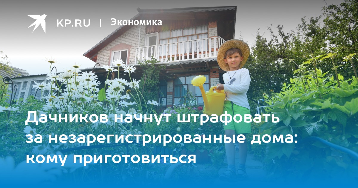 Дачников начнут штрафовать за незарегистрированные дома: кому приготовиться