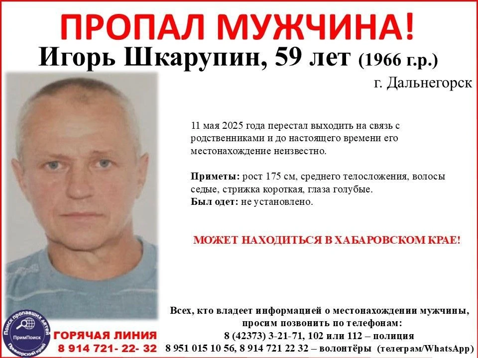 Пропавший может находиться в Хабаровском крае. Фото: «ПримПоиск»