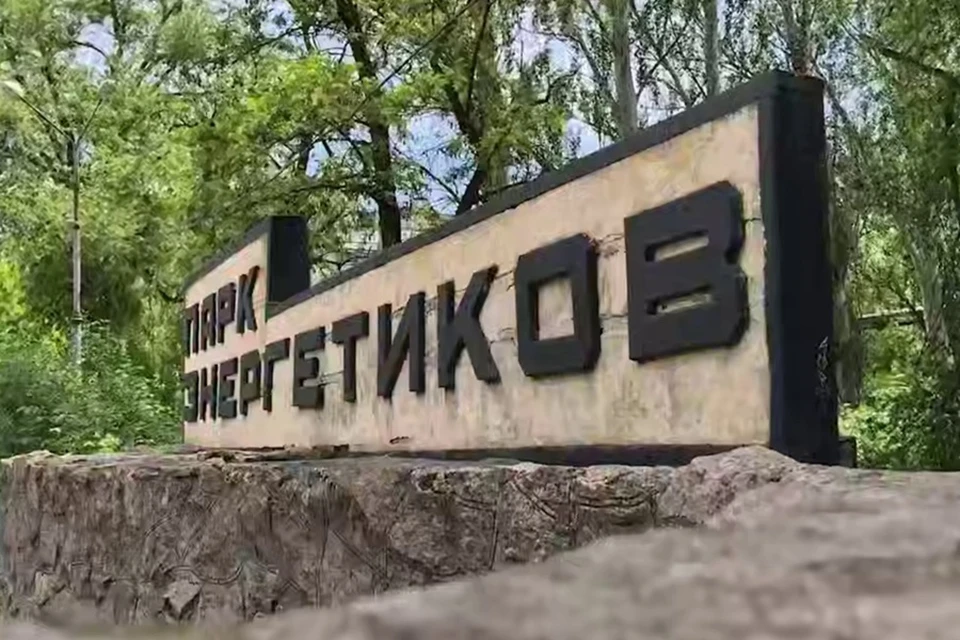 До конца 2025 года в Донецке восстановят парк Энергетиков. Фото: ТГ/Пушилин