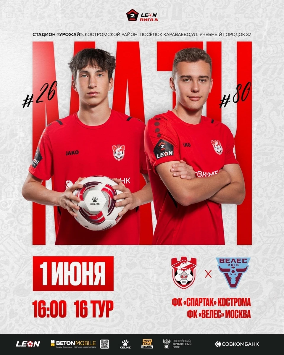Источник: пресс-служба ФК "Спартак" Кострома
