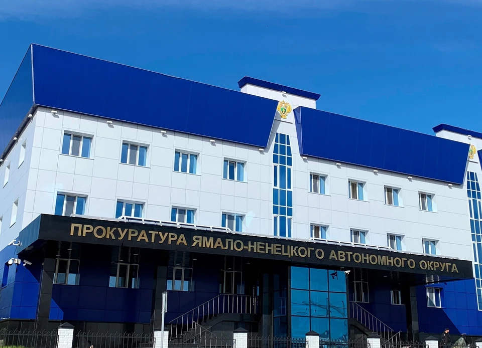 Фото: прокуратура ЯНАО