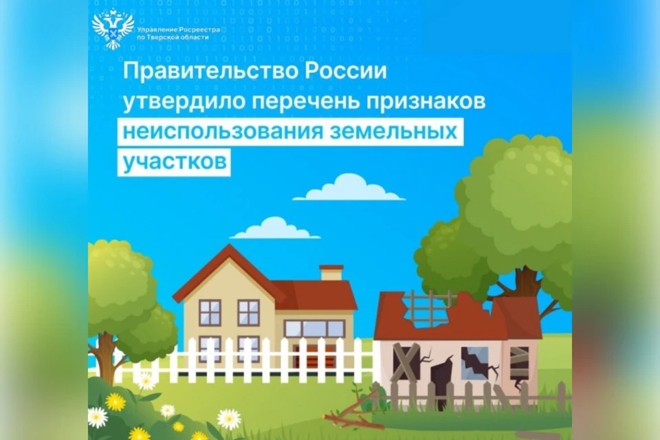 Новые правила вступят в силу 1 сентября 2025 года. Фото: Росреестр Тверской области.