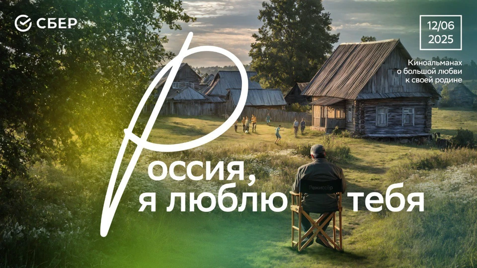 В преддверии праздника Сбер и СберМаркетинг представляют спецпроект — киноальманах «Россия, я люблю тебя».