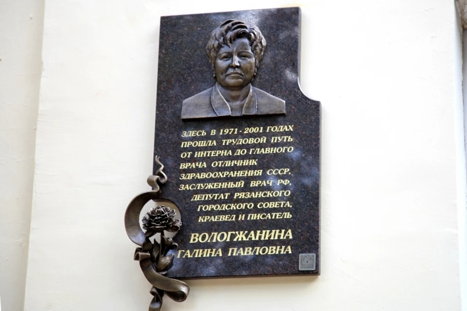 Мемориальная доска Галине Вологжаниной появилась на фасаде горбольницы №4 в Рязани.