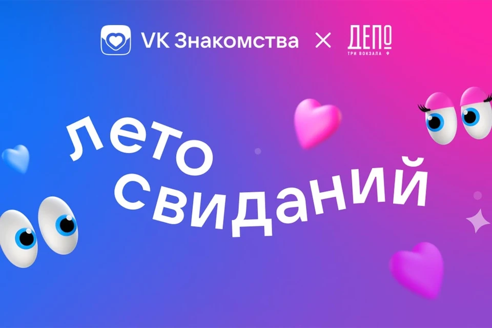 19 июня в московском гастроквартале «Три вокзала. Депо» состоится вечеринка в честь старта проекта «Лето свиданий»