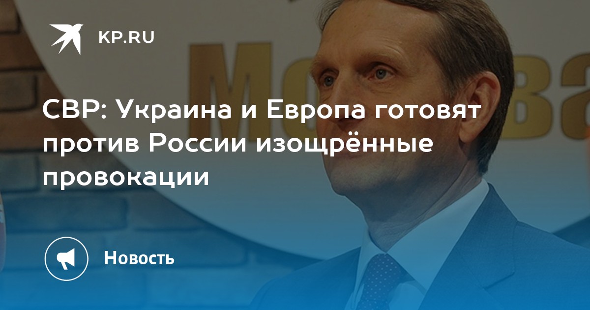 СВР: Новая угроза с Балтики – провокации Украины и ЕС против России