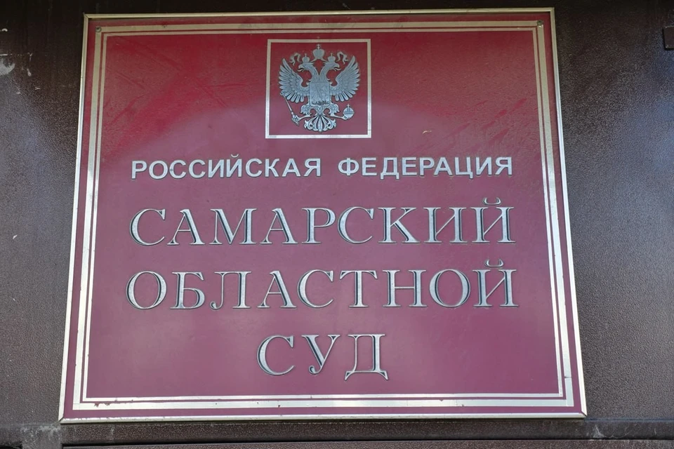 Один из осужденных подал апелляцию, но Самарский областной суд оставил решение без изменений