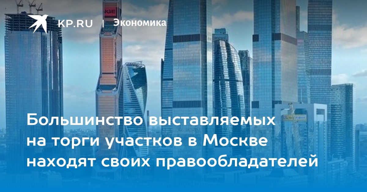 Большинство выставляемых на торги участков в Москве находят своих правообладателей