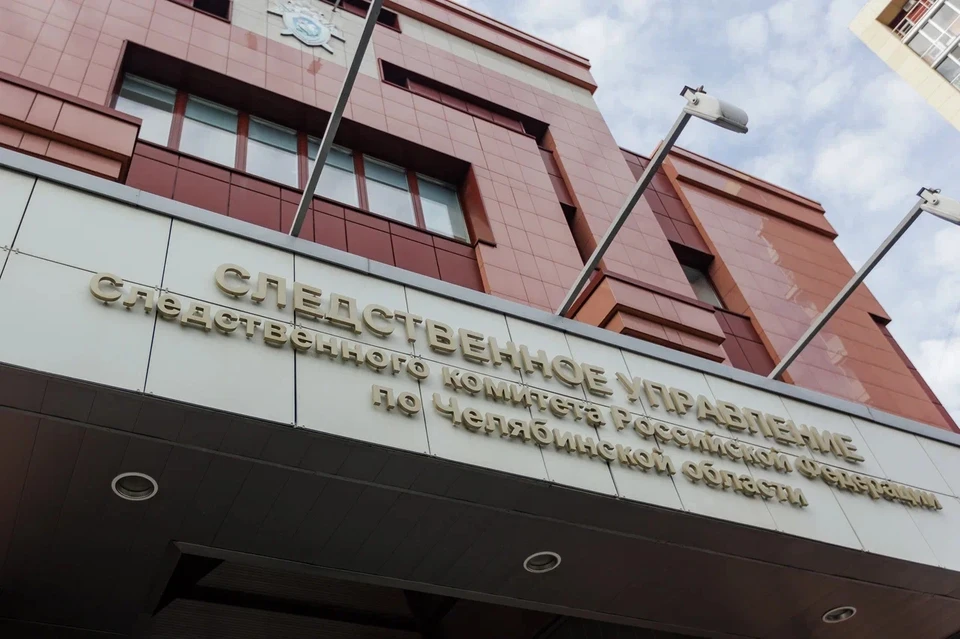 СК Челябинской области расследует уголовное дело и предоставит отчет главе СК России.