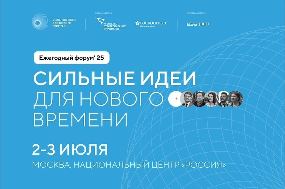 Опубликован список популярных тем форума «Сильные идеи для нового времени-2025». Фото: пресс-служба форума