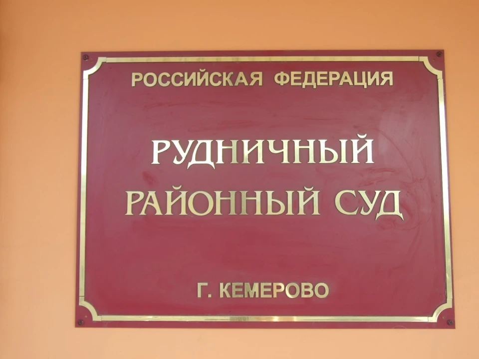 Фото: объединенный пресс-центр судов Кузбасса.