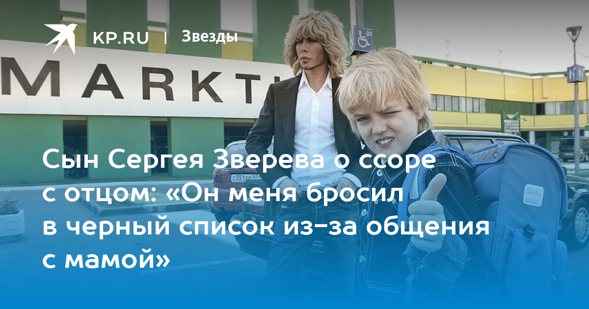 Сын Сергея Зверева о ссоре с отцом: «Он меня бросил в черный список из-за общения с мамой»