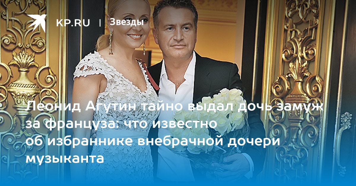Леонид Агутин тайно выдал дочь замуж за француза: что известно об избраннике внебрачной дочери музыканта