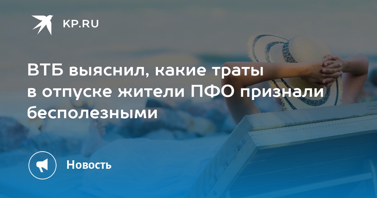 Самые бесполезные траты в отпуске: исследование ВТБ по Поволжью