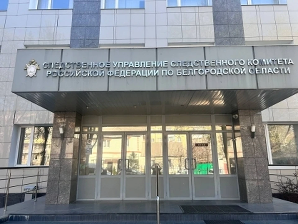 Фото СУ СК РФ по Белгородской области