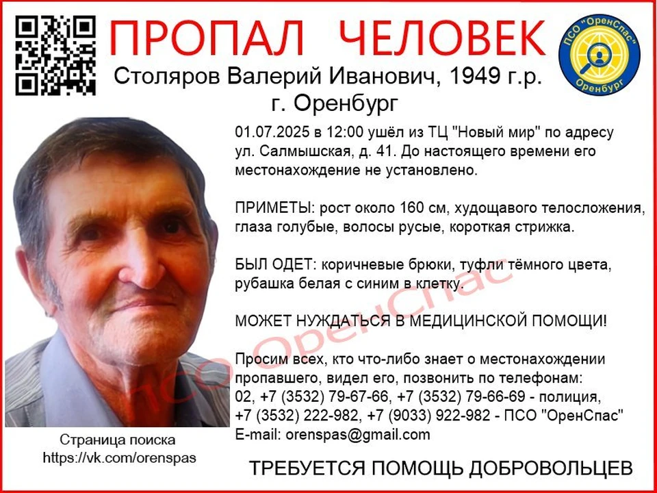 Пропавший может нуждаться в медицинской помощи. Фото: «ОренСпас»