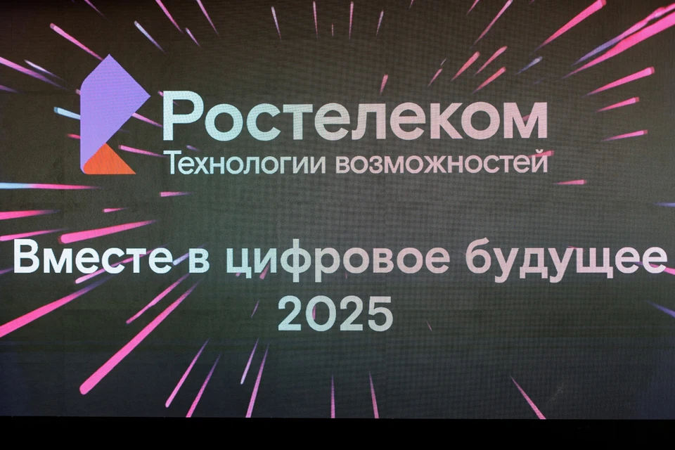 Фото: ПАО РОСТЕЛЕКОМ