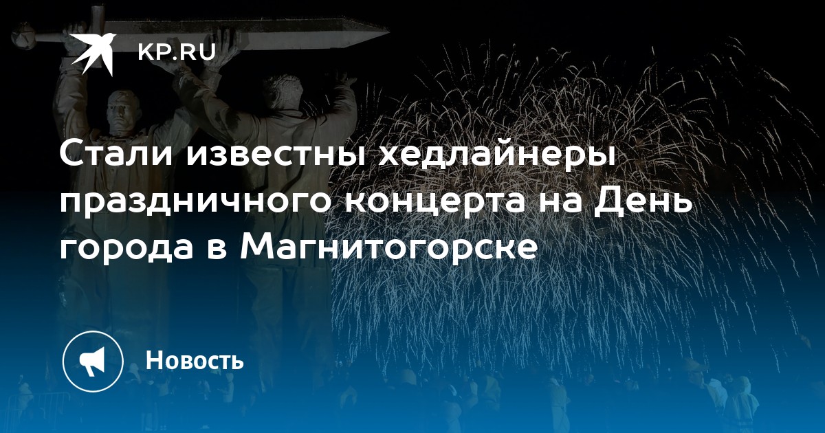 Магнитогорск зажжет! Анонс главных звезд праздничного концерта ко Дню Города и Дню Металлурга!