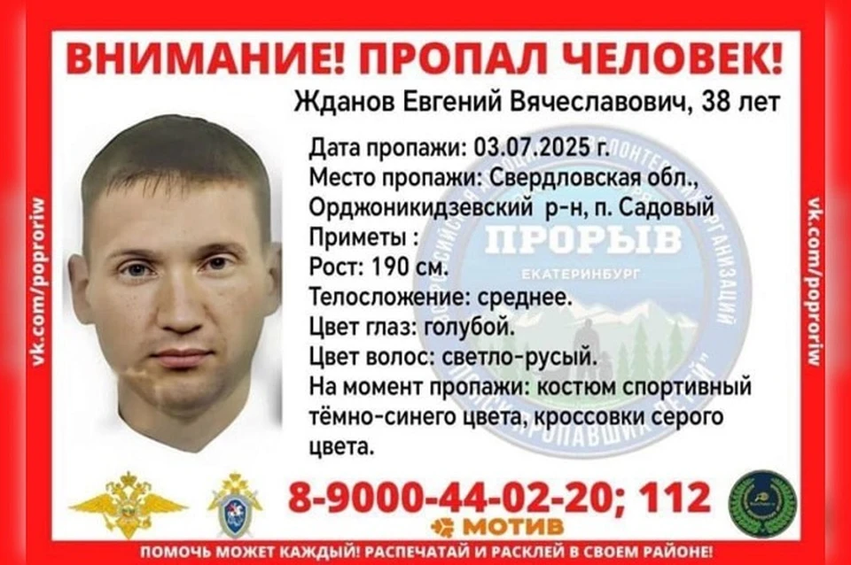Ориентировка Евгения Жданова. Фото: поисковой отряд «Прорыв»