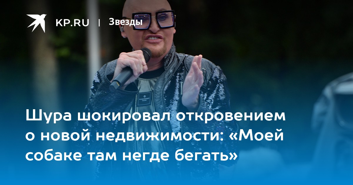 Шура шокировал откровением о новой недвижимости: «Моей собаке там негде бегать»