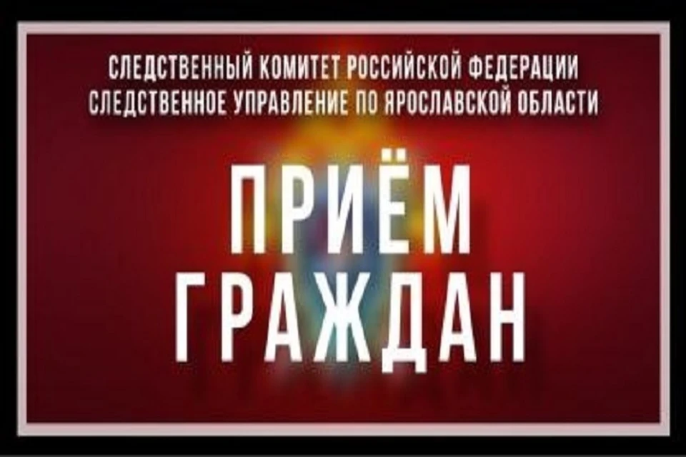 Ярославцев приглашают на прием в СКР. Фото: СУ СК РФ по Ярославской области.