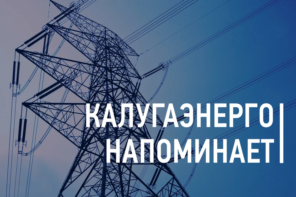 «Калугаэнерго» призывают неукоснительно следовать простым правилам электробезопасности.