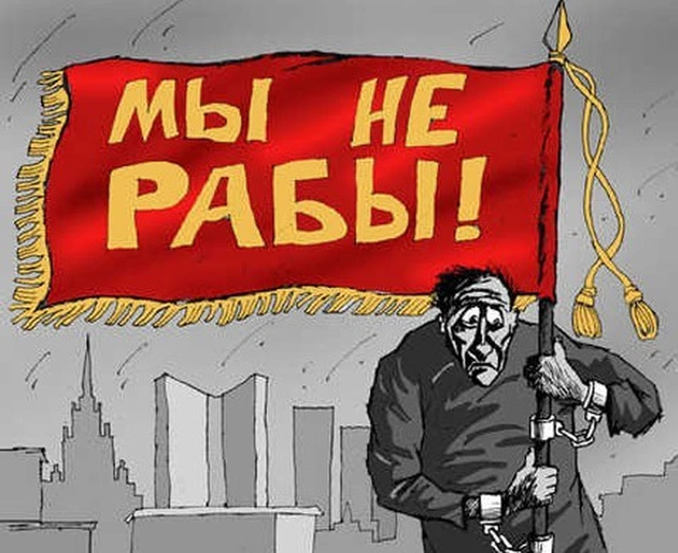 Мы - не рабы?