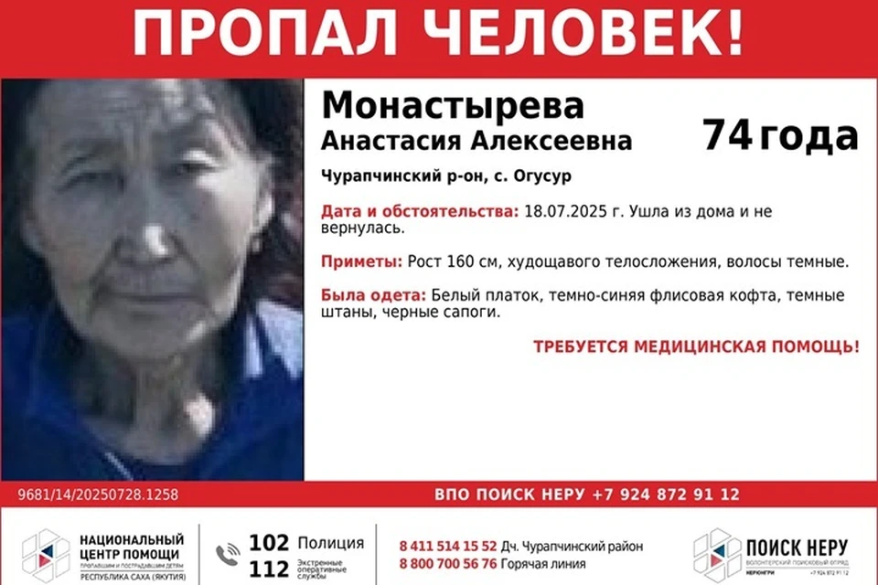 Пропавшую 74-летнюю женщину ищут в Якутии с 18 июля. Фото: Якутский республиканский мониторинговый центр помощи