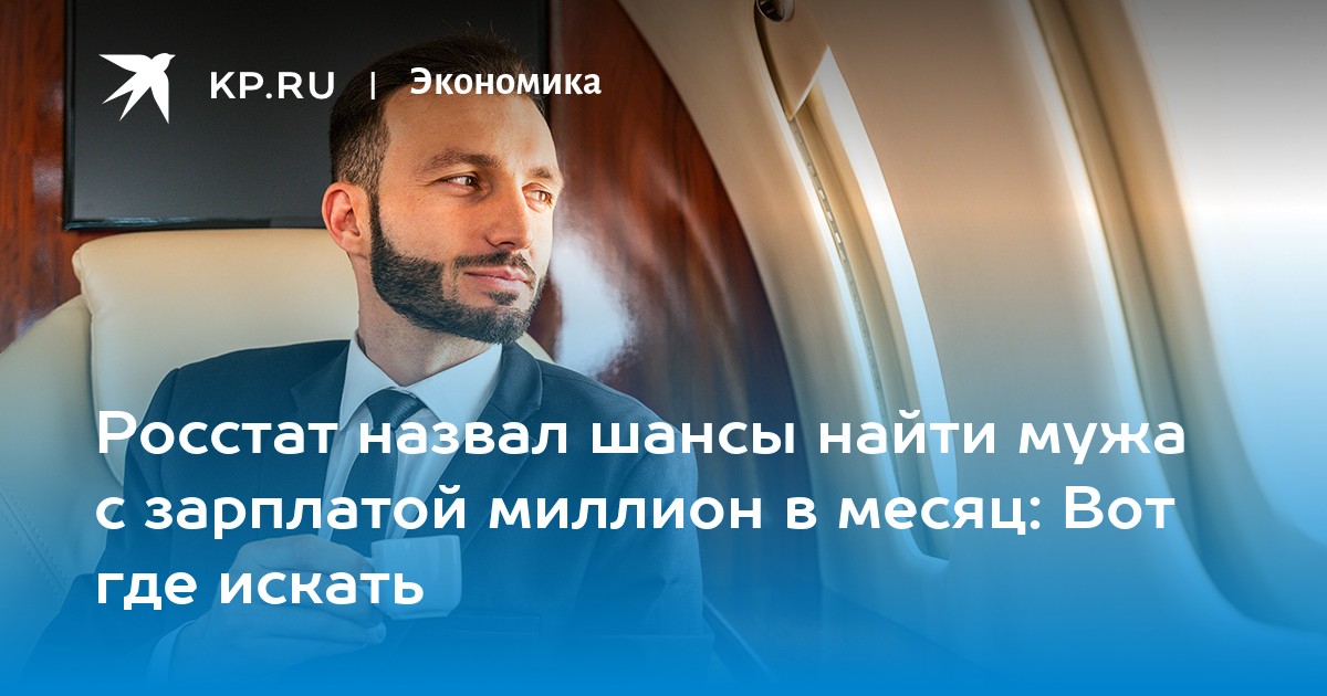 Росстат назвал шансы найти мужа с зарплатой миллион в месяц: Вот где искать