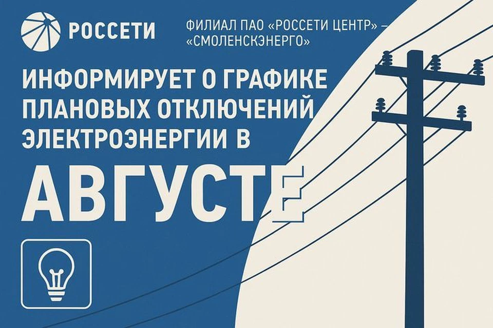 Фото: ПАО "Россети Центр"-"Смоленскэнерго".