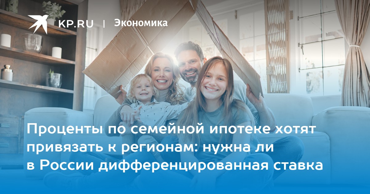 Проценты по семейной ипотеке хотят привязать к регионам: нужна ли в России дифференцированная ставка