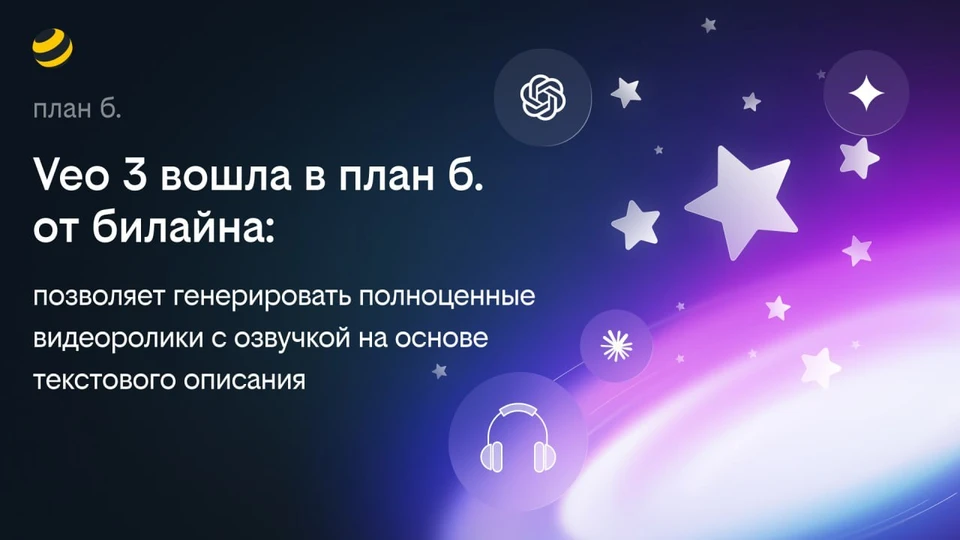 Фото: пресс-служба «Билайна»