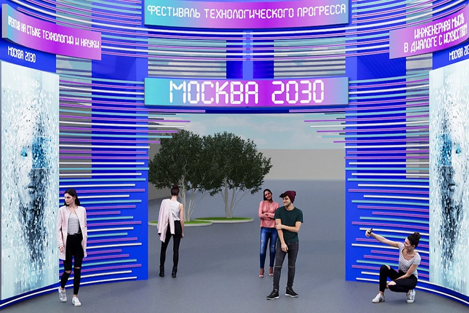 Фестиваль технологического прогресса «Облачные города» объединит на одной площадке технологии, науку, креатив и урбанистику. Фото: moscow2030.mos.ru.