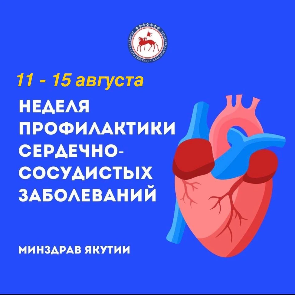В Якутии стартует Неделя профилактики болезней сердца Фото: Минздрав Якутии