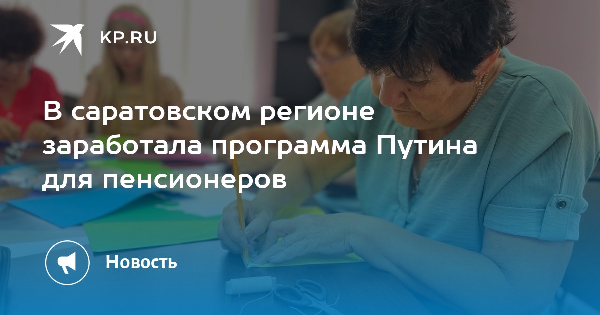 Новая волна поддержки пенсионеров в Саратовской области: программа Путина набирает обороты