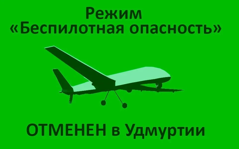 На территории Удмуртской Республики отменили режим «Беспилотная опасность». Фото: создано с помощью ИИ