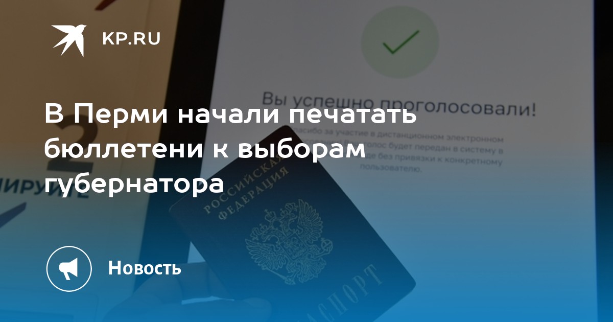 Пермский Избирком: Бюллетени к Выборам Губернатора Готовы! Новые Технологии Защиты от Подделок