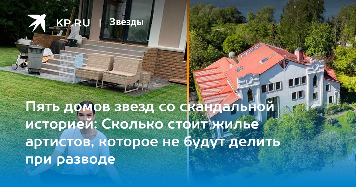 Пять домов звезд со скандальной историей: Сколько стоит жилье артистов, которое не будут делить при разводе