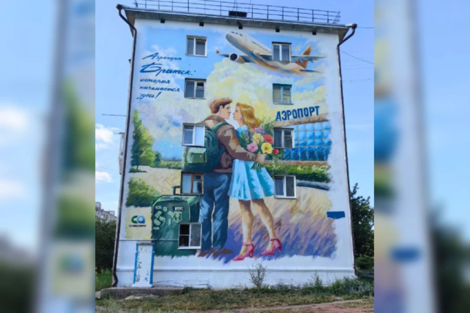 В Братске появился новый мурал с изображением влюбленных. Фото: аэропорт Братска.
