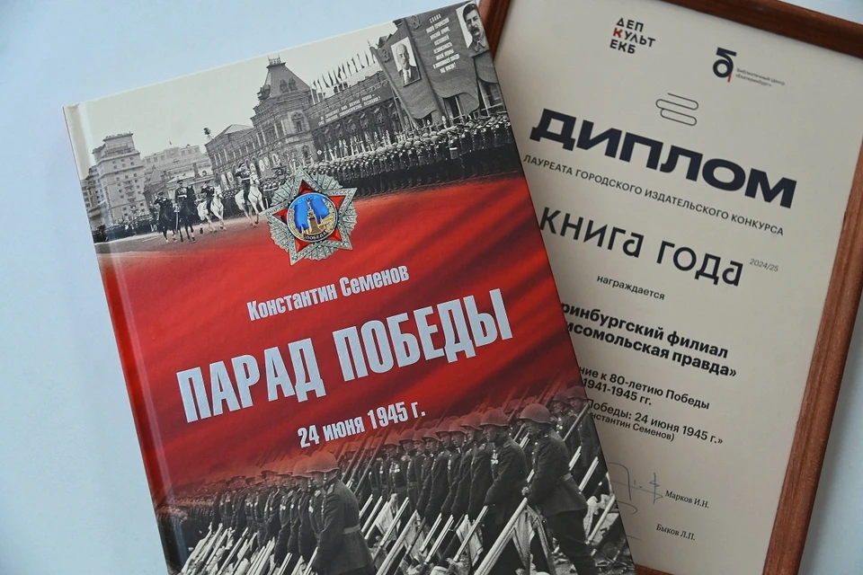 В номинации «Издание к 80-летию Победы в ВОВ 1941-1945» отмечена книга «Парад Победы», выпущенная издательским домом «Комсомольская правда»