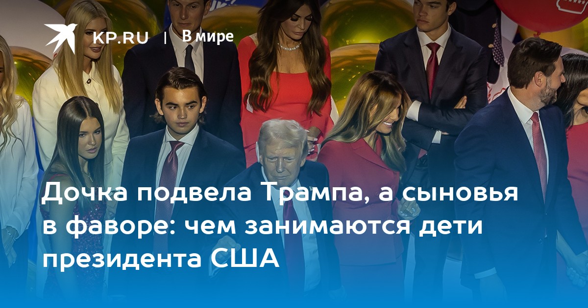 Дочка подвела Трампа, а сыновья в фаворе: чем занимаются дети президента США