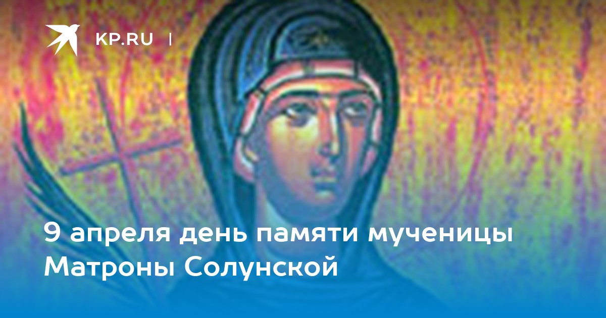 Матрона солунская житие. День памяти мученицы Матроны Солунской 9 апреля. Мученица Матро́на Конюхова. Матрона Солунская. Феодора Солунская.