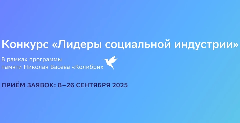 Конкурс проводится в рамках программы памяти Николая Васева "Колибри" / Фото: vbudushee.ru