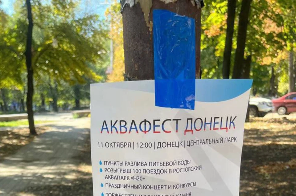 Объявления об «Аквафесте» - дезинформация и провокация. Фото: ЕР ДНР
