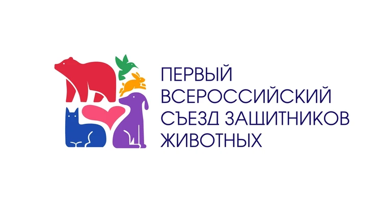 В Общественной палате РФ пройдет первый всероссийский съезд защитников животных