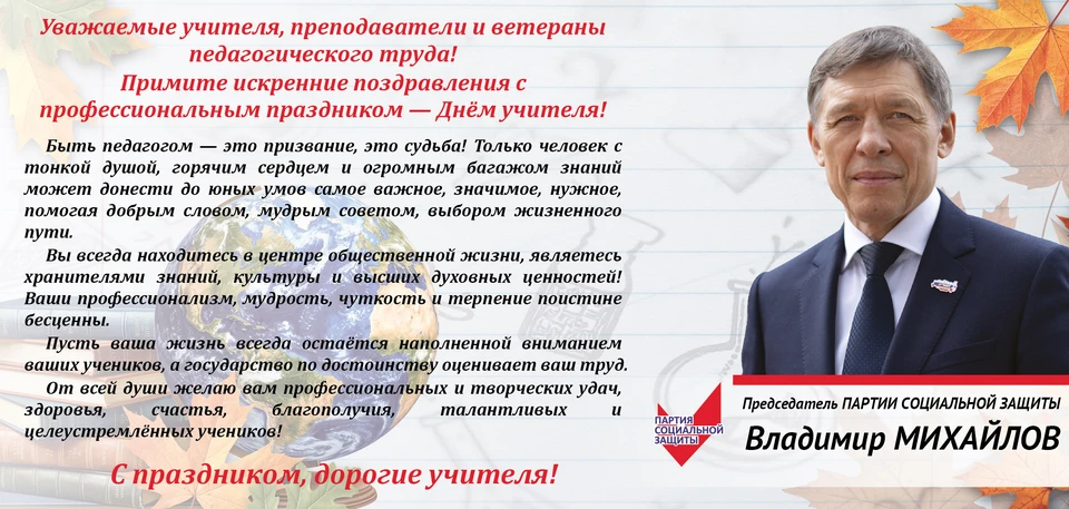 Председатель ПАРТИИ СОЦИАЛЬНОЙ ЗАЩИТЫ Владимир Михайлов поздравляет педагогов с Днем учителя